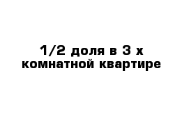 1/2 доля в 3-х комнатной квартире